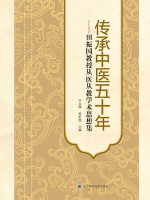 cover image of 传承中医五十年——田振国教授从医从教学术思想集